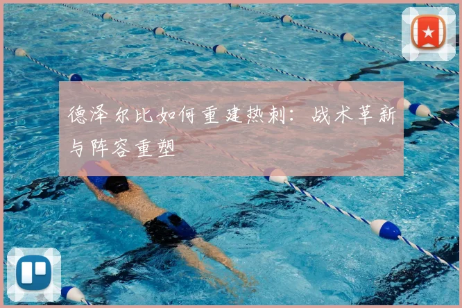 德泽尔比如何重建热刺：战术革新与阵容重塑