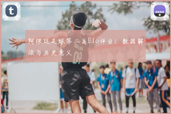 阿根廷足球第二高Elo评分：数据解读与历史意义