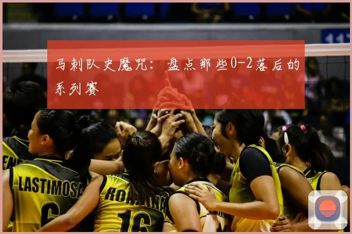 马刺队史魔咒：盘点那些0-2落后的系列赛