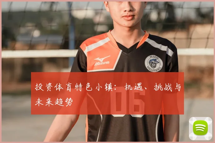 投资体育特色小镇:机遇、挑战与未来趋势