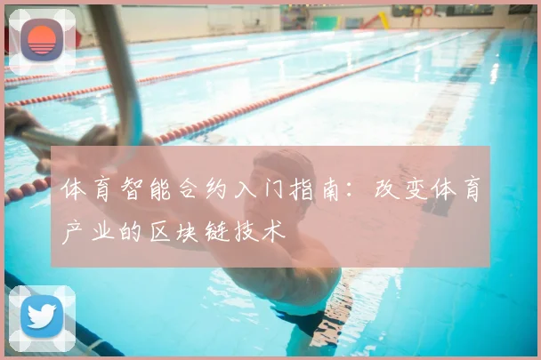 体育智能合约入门指南：改变体育产业的区块链技术