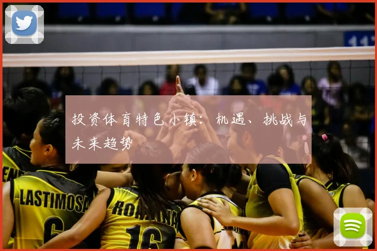 投资体育特色小镇：机遇、挑战与未来趋势