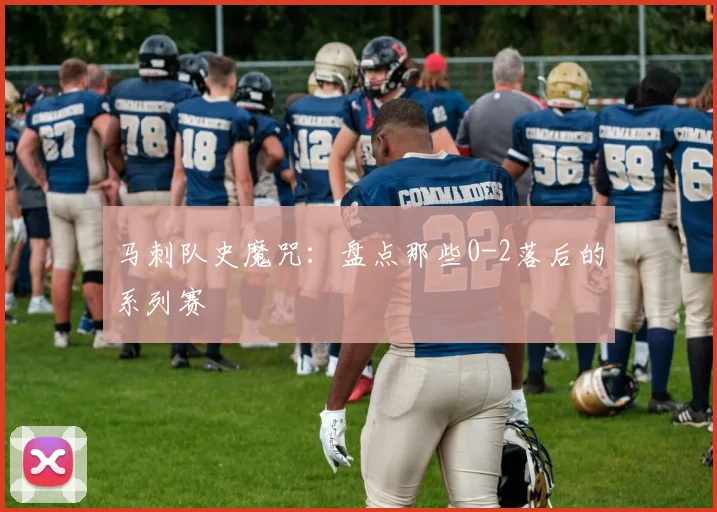 马刺队史魔咒：盘点那些0-2落后的系列赛