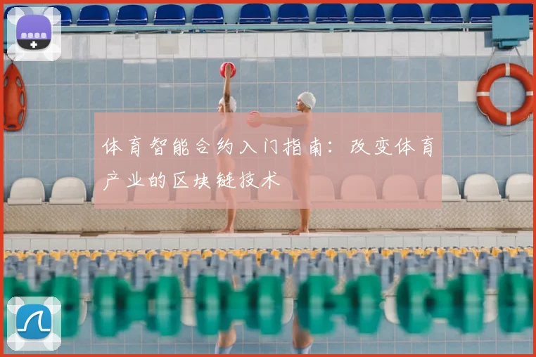 体育智能合约入门指南:改变体育产业的区块链技术