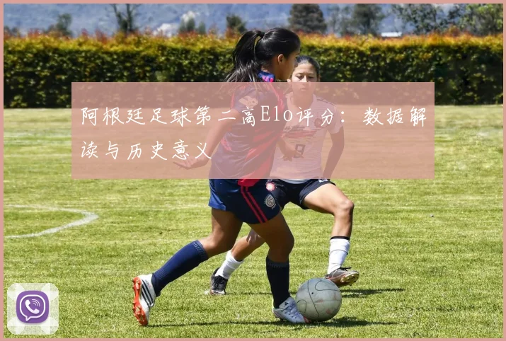 阿根廷足球第二高Elo评分：数据解读与历史意义